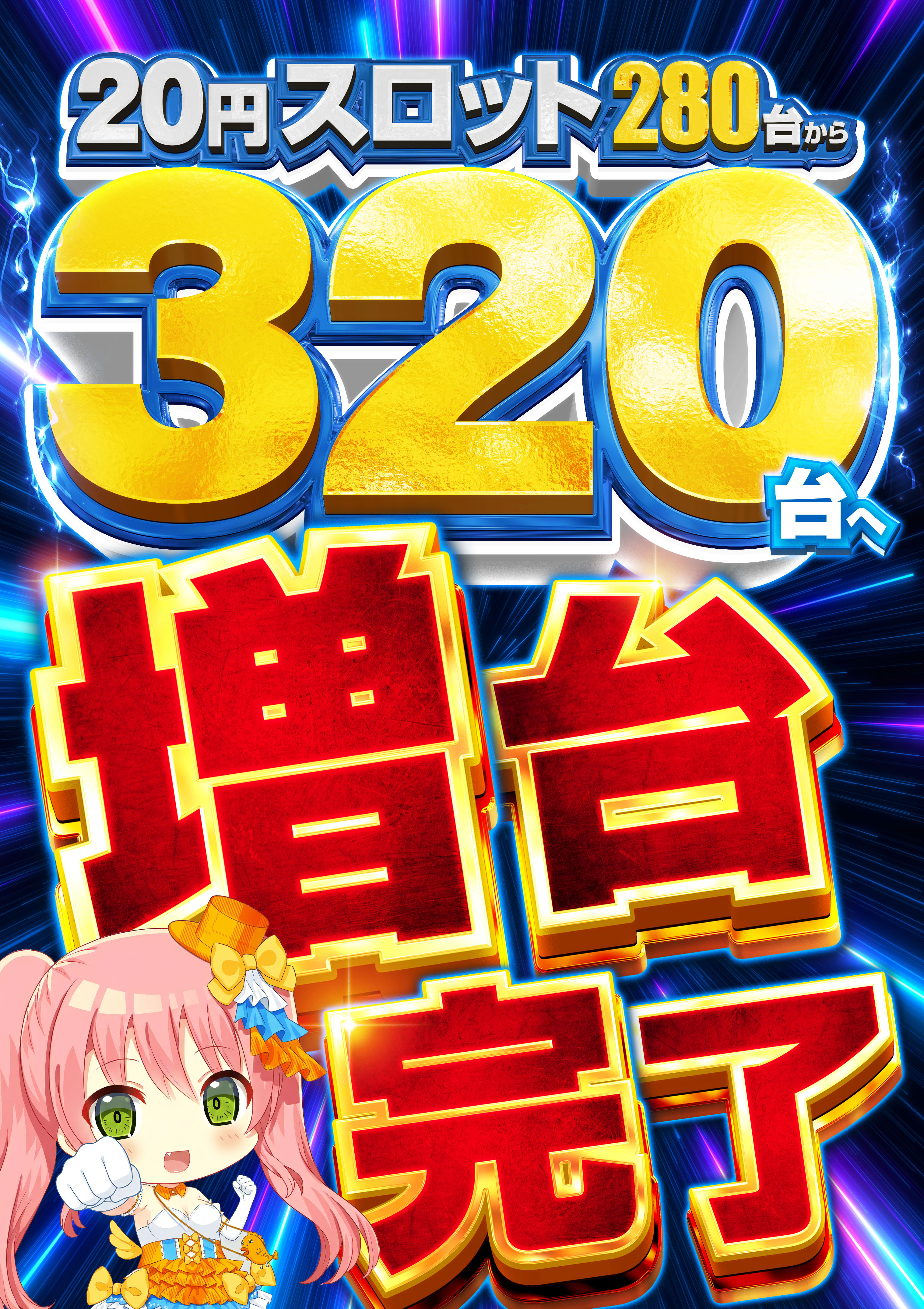 251222_20スロ増台完了ポスターA1